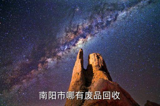 南阳市哪有废品回收