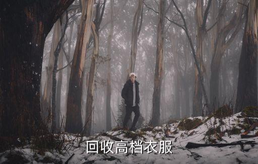 回收高档衣服