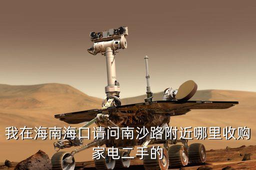 海口旧家电回收电话地址在哪里，哪里有回收旧电器电话