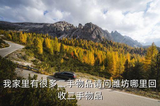 我家里有很多二手物品请问潍坊哪里回收二手物品