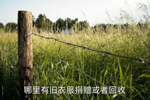 哪里有旧衣服捐赠或者回收