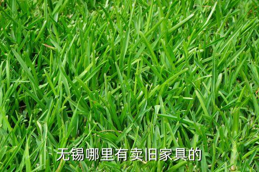 无锡哪里有卖旧家具的