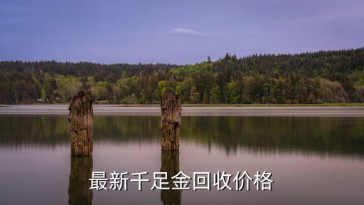 最新千足金回收价格
