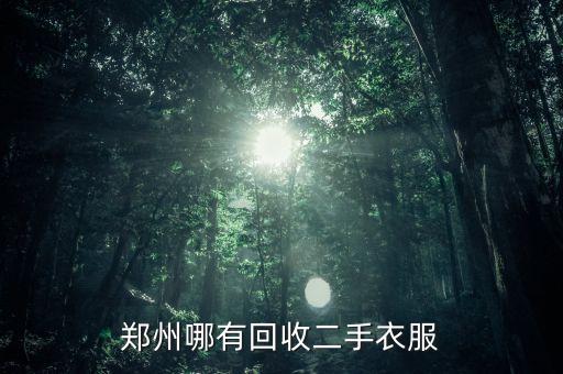 郑州哪有回收二手衣服