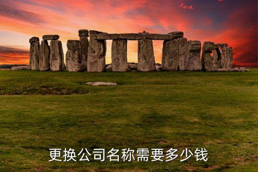 更换公司名称需要多少钱