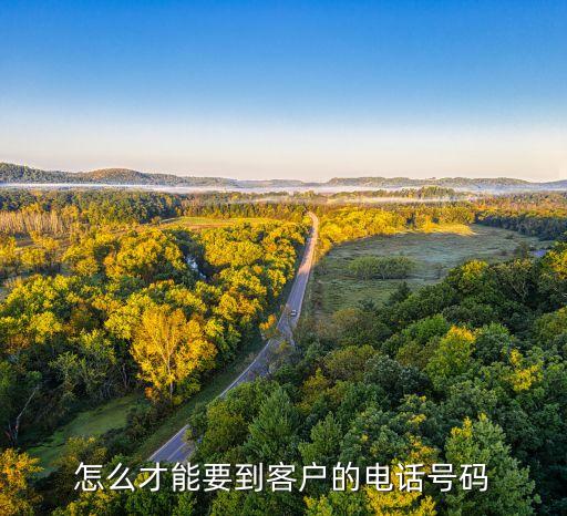 精准客户电话号码渠道，从哪里能得到高端客户的电话号码