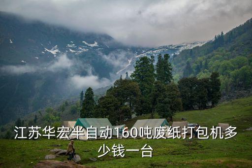 江苏华宏半自动160吨废纸打包机多少钱一台