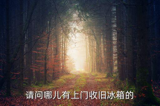 上门回收二手冰箱电话，哪里有回收旧电器电话