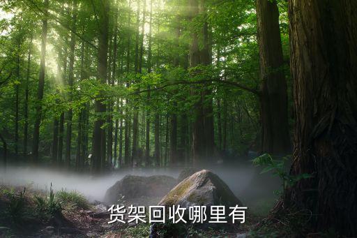 货架回收哪里有
