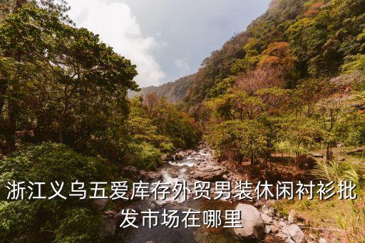 义乌衬衫批发，义乌衬衫代销义乌衬衫批发请问有谁有推荐的好的商家啊我打算