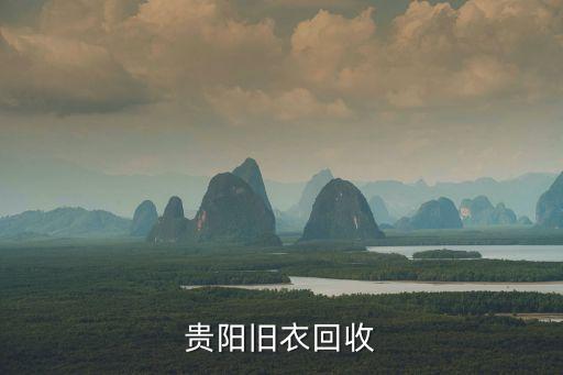 贵阳旧衣回收