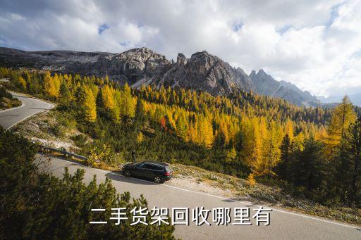 二手货架回收哪里有