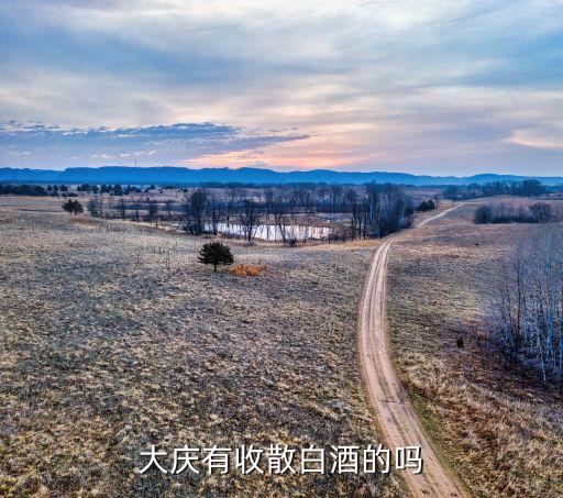 大庆回收老酒，回收老酒