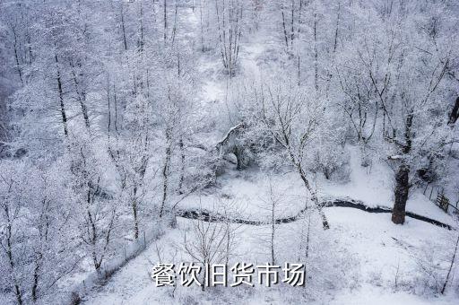 餐饮旧货市场