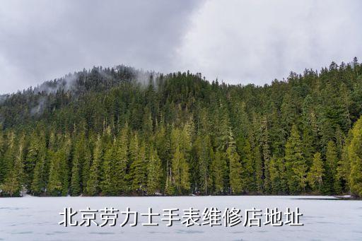 劳力士服务中心 北京，北京有没有劳力士售后维修店