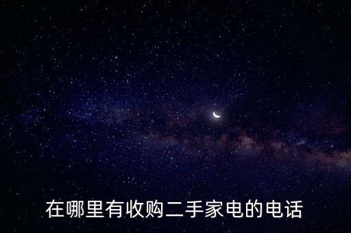 回收旧电视机上门，宁波哪里可以淘旧家电
