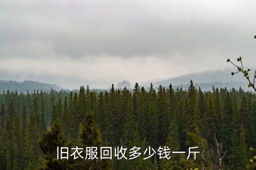 旧衣服回收多少钱一斤