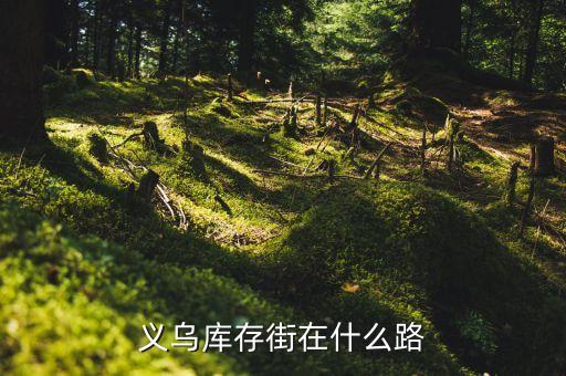 义乌库存街在什么路