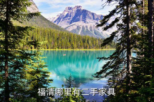 福清哪里有二手家具