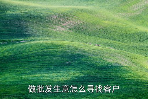做批发生意怎么寻找客户