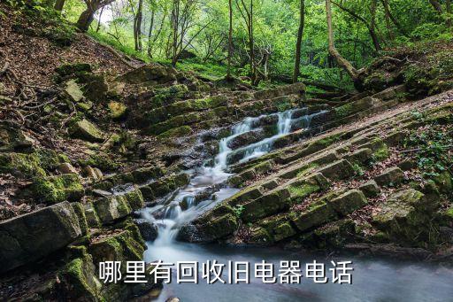 哪里有回收旧电器电话