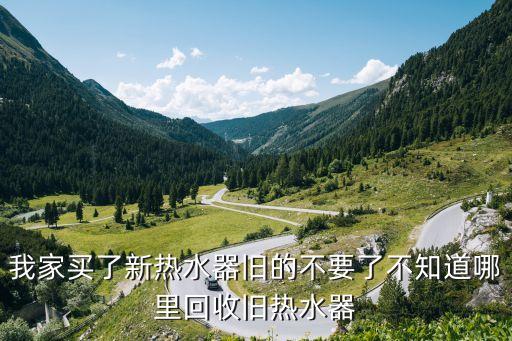 收热水器电话，哪里有回收旧电器电话