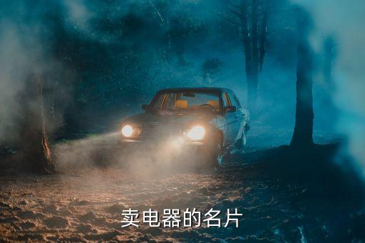 卖电器的名片