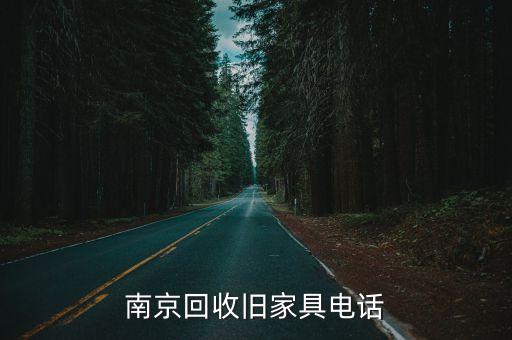 南京回收旧家具电话