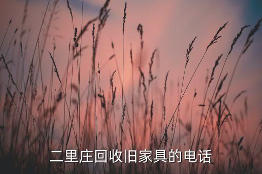 二里庄回收旧家具的电话