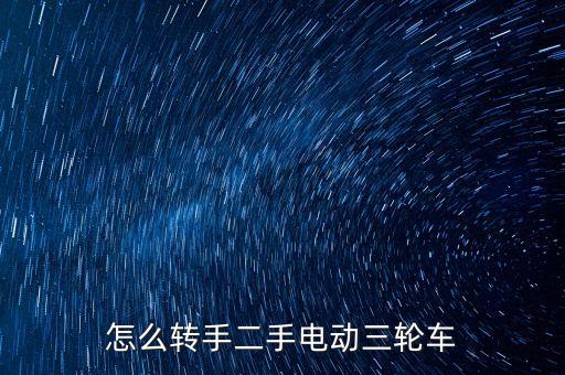 怎么转手二手电动三轮车