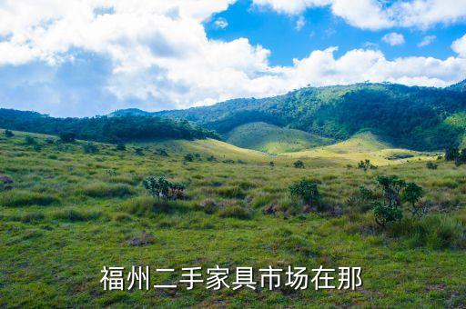 福州二手家具市场在那