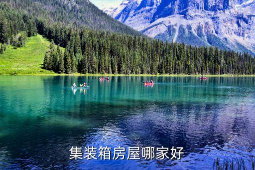 集装箱房屋哪家好