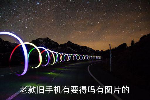 老款旧手机有要得吗有图片的