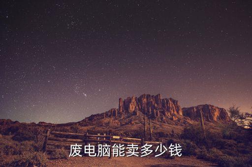废电脑能卖多少钱