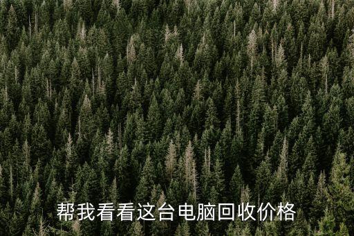 主机电脑回收多少钱，帮我看看这台电脑回收价格