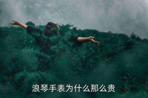 浪琴手表为什么那么贵