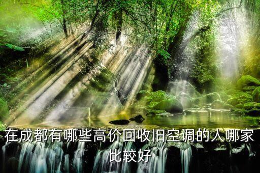 在成都有哪些高价回收旧空调的人哪家比较好