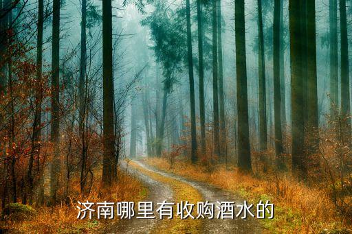济南哪里有收购酒水的