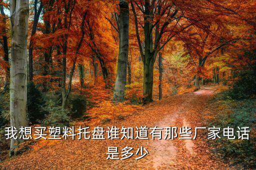 成都塑料托盘生产厂家，我想买塑料托盘谁知道有那些厂家电话是多少