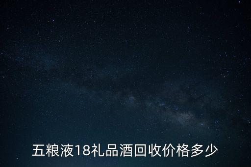 五粮液18礼品酒回收价格多少