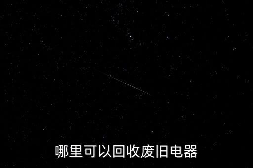 哪里可以回收废旧电器
