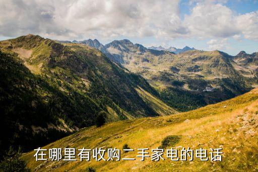 在哪里有收购二手家电的电话