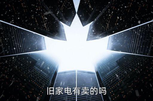 旧家电有卖的吗