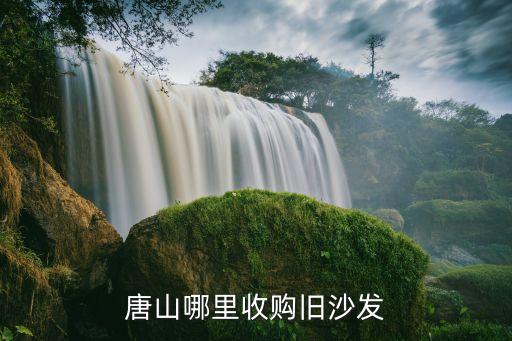 唐山哪里收购旧沙发