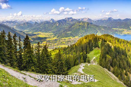求收旧家电的电话