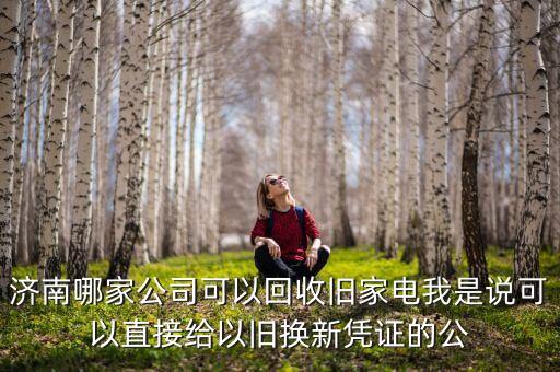 回收二手饮水机电话，哪里有回收旧电器电话