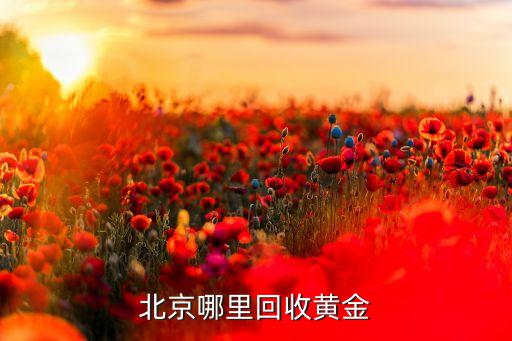 北京哪里回收黄金