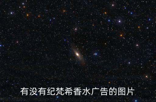 有没有纪梵希香水广告的图片