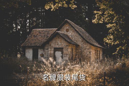 名牌服装尾货