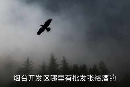 烟台开发区哪里有批发张裕酒的